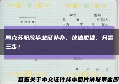 阿克苏职院毕业证补办，快速便捷，只需三步！缩略图