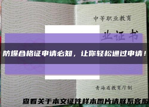 防爆合格证申请必知，让你轻松通过申请！缩略图