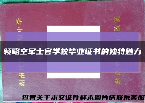 领略空军士官学校毕业证书的独特魅力缩略图