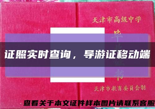 证照实时查询，导游证移动端缩略图