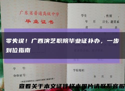 零失误！广西演艺职院毕业证补办，一步到位指南缩略图