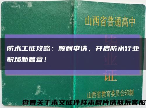 防水工证攻略：顺利申请，开启防水行业职场新篇章！缩略图