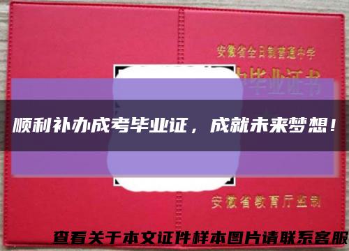 顺利补办成考毕业证，成就未来梦想！缩略图