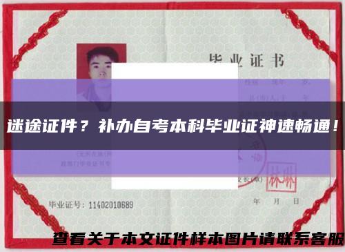 迷途证件？补办自考本科毕业证神速畅通！缩略图