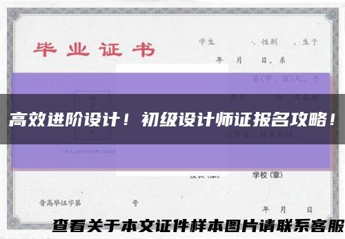 高效进阶设计！初级设计师证报名攻略！缩略图