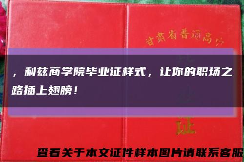 ，利兹商学院毕业证样式，让你的职场之路插上翅膀！缩略图