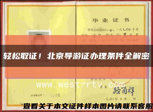 轻松取证！北京导游证办理条件全解密缩略图