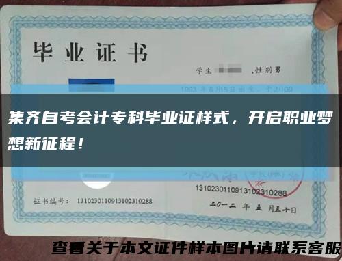 集齐自考会计专科毕业证样式，开启职业梦想新征程！缩略图