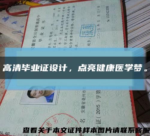 高清毕业证设计，点亮健康医学梦。缩略图