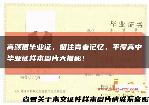 高颜值毕业证，留住青春记忆，平潭高中毕业证样本图片大揭秘！缩略图