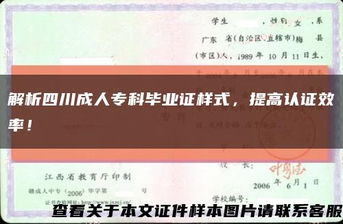 解析四川成人专科毕业证样式，提高认证效率！缩略图