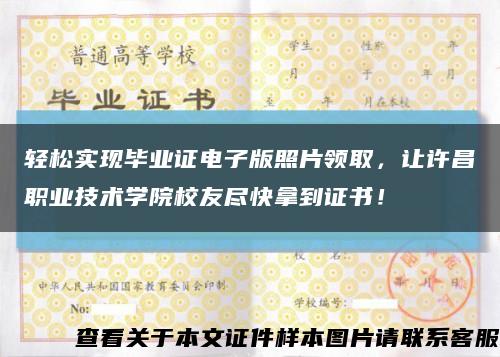 轻松实现毕业证电子版照片领取，让许昌职业技术学院校友尽快拿到证书！缩略图