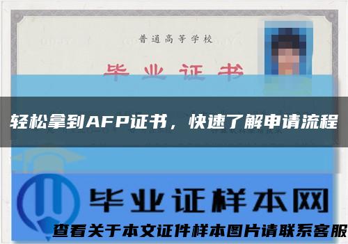 轻松拿到AFP证书，快速了解申请流程缩略图