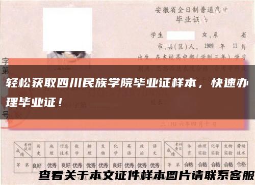 轻松获取四川民族学院毕业证样本，快速办理毕业证！缩略图