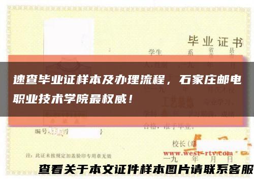 速查毕业证样本及办理流程，石家庄邮电职业技术学院最权威！缩略图