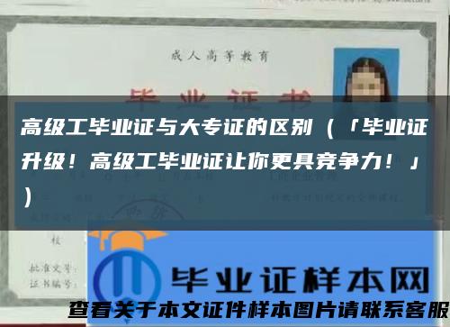 高级工毕业证与大专证的区别（「毕业证升级！高级工毕业证让你更具竞争力！」）缩略图