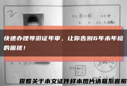 快速办理导游证年审，让你告别6年未年检的困扰！缩略图