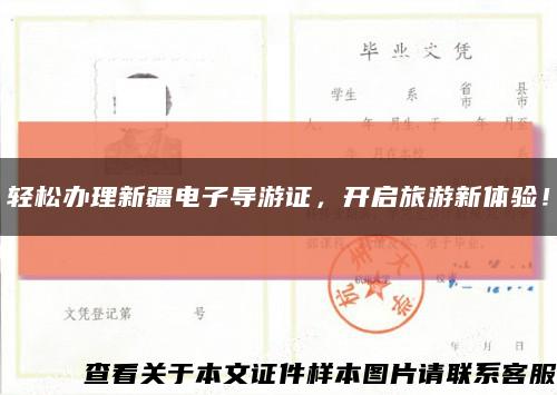 轻松办理新疆电子导游证，开启旅游新体验！缩略图