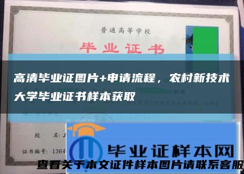 高清毕业证图片+申请流程，农村新技术大学毕业证书样本获取缩略图