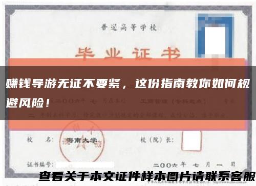 赚钱导游无证不要紧，这份指南教你如何规避风险！缩略图