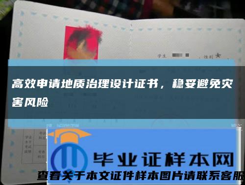 高效申请地质治理设计证书，稳妥避免灾害风险缩略图