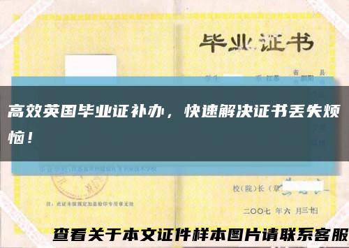 高效英国毕业证补办，快速解决证书丢失烦恼！缩略图