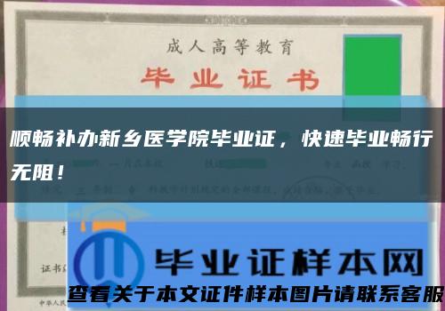 顺畅补办新乡医学院毕业证，快速毕业畅行无阻！缩略图