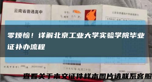 零烦恼！详解北京工业大学实验学院毕业证补办流程缩略图