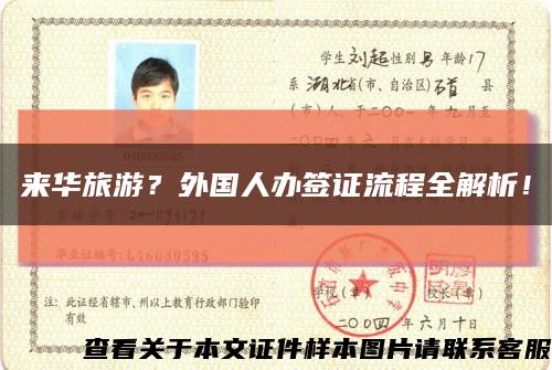 来华旅游？外国人办签证流程全解析！缩略图