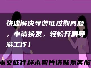 快速解决导游证过期问题，申请换发，轻松开展导游工作！缩略图