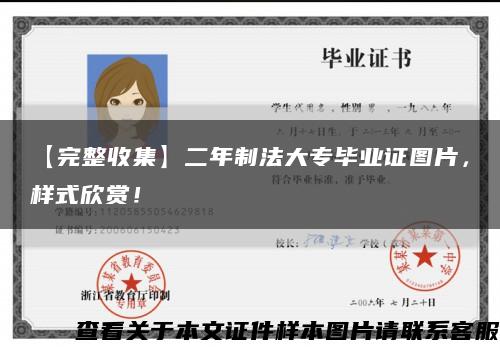 【完整收集】二年制法大专毕业证图片，样式欣赏！缩略图