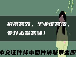 拍摄高效，毕业证高清，专升本攀高峰！缩略图