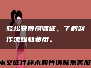 轻松获得厨师证，了解制作流程和费用。缩略图