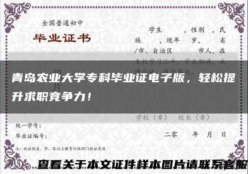 青岛农业大学专科毕业证电子版，轻松提升求职竞争力！缩略图