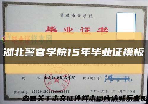 湖北警官学院15年毕业证模板缩略图