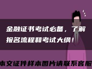 金融证书考试必备，了解报名流程和考试大纲！缩略图