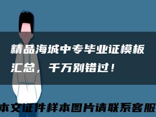 精品海城中专毕业证模板汇总，千万别错过！缩略图