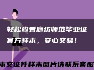 轻松查看廊坊师范毕业证官方样本，安心交易！缩略图