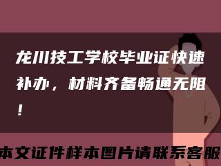 龙川技工学校毕业证快速补办，材料齐备畅通无阻！缩略图