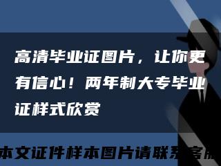 高清毕业证图片，让你更有信心！两年制大专毕业证样式欣赏缩略图