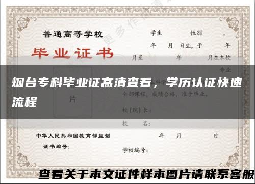 烟台专科毕业证高清查看，学历认证快速流程缩略图