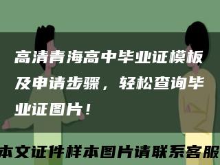 高清青海高中毕业证模板及申请步骤，轻松查询毕业证图片！缩略图