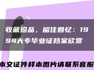 收藏珍品，留住回忆：1994大专毕业证档案欣赏缩略图