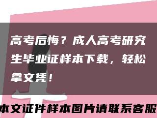 高考后悔？成人高考研究生毕业证样本下载，轻松拿文凭！缩略图