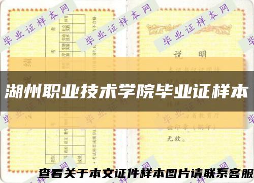 湖州职业技术学院毕业证样本缩略图