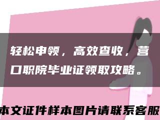 轻松申领，高效查收，营口职院毕业证领取攻略。缩略图