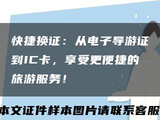 快捷换证：从电子导游证到IC卡，享受更便捷的旅游服务！缩略图