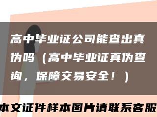 高中毕业证公司能查出真伪吗（高中毕业证真伪查询，保障交易安全！）缩略图