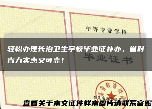 轻松办理长治卫生学校毕业证补办，省时省力实惠又可靠！缩略图