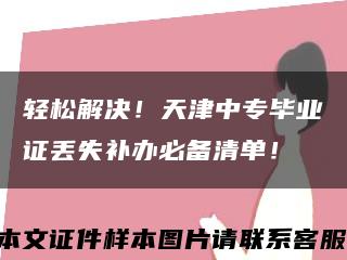 轻松解决！天津中专毕业证丢失补办必备清单！缩略图